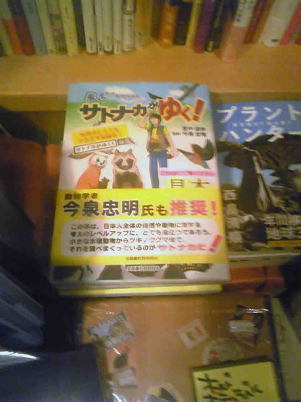 ヴィレッジヴァンガードお茶の水店さんに 本が並んでます サトナカがゆく 風まかせ動物探索記