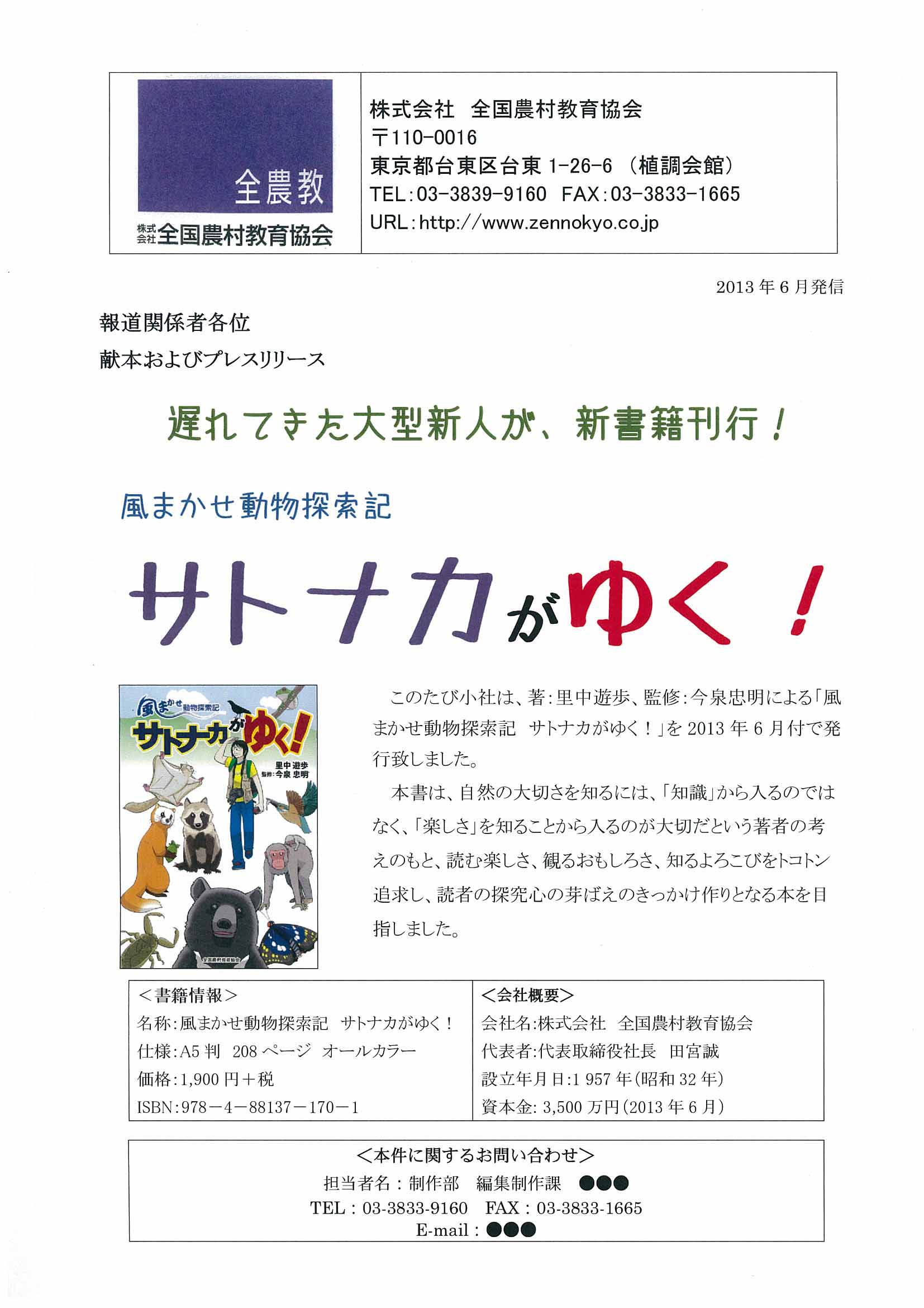 本ができてから その3 献本 プレスリリースをしますの巻 サトナカがゆく 風まかせ動物探索記